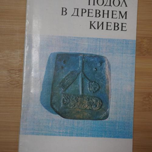 К. Гупало. Подол в древнем Киеве.