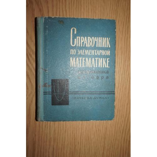 К.И.Шевцов, Г.П.Бева. Справочник по элементарной математике.