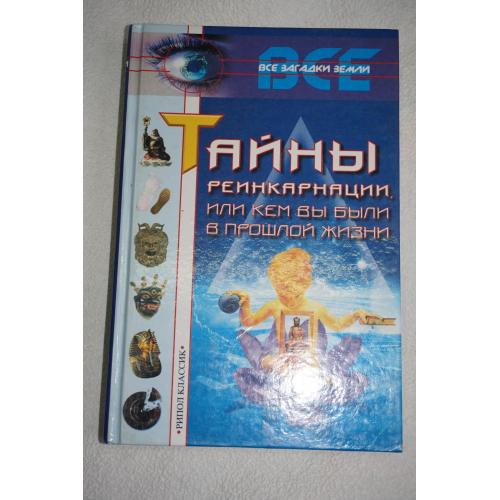 К.Ляхова, Ю.Рычкова и др. Тайны реинкарнации.