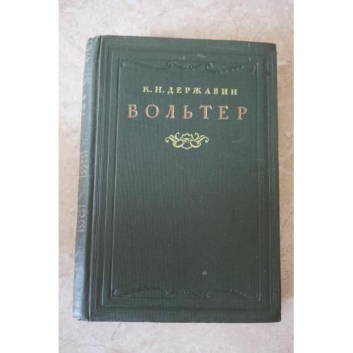 К. Н. Державин. Вольтер. 1946г. 15000 тираж.