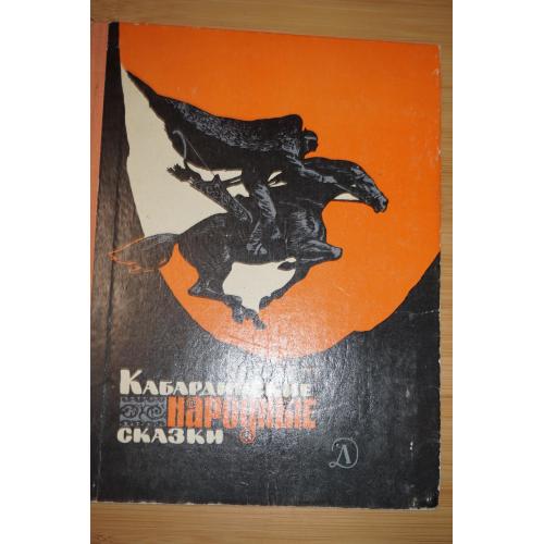 Кабардинские народные сказки. 