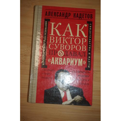 Кадетов А. Как Виктор Суворов продавал `Аквариум`. Документальное повествование