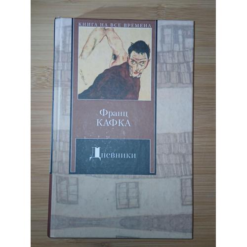 Кафка Франц. Дневники