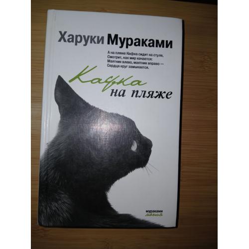 Кафка на пляже. Харуки Мураками