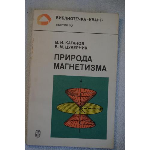 Каганов М.И., Цукерник В.М. Природа магнетизма. Серия: Библиотечка Квант. Выпуск 16.
