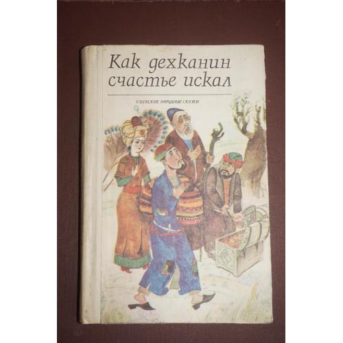 Как дехканин счастье искал (узбекские народные сказки)