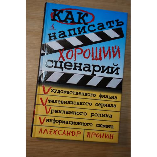 Как написать хороший сценарий . Пронин А.