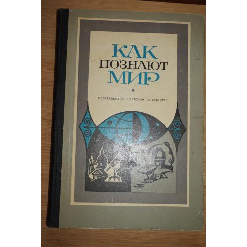 Как познают мир. И.И.Жерневская.