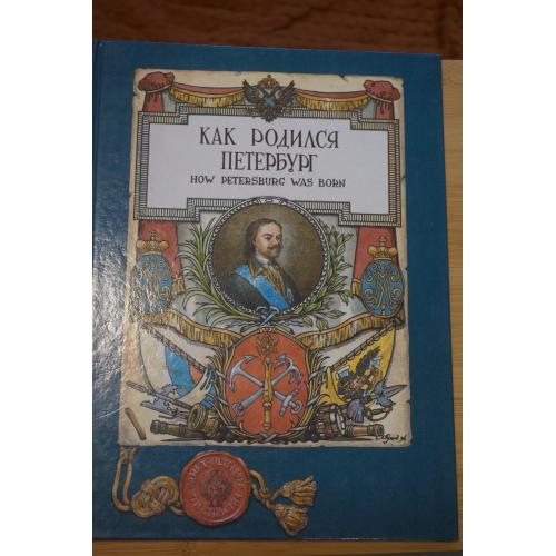 Как родился Петербург Автор: В. Фролов и О. Яковлев