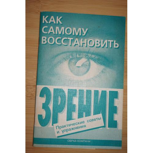 Как самому восстановить зрение: практические советы и упражнения. : Е. А. Оремус, Шикунов.
