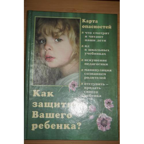 Как защитить вашего ребенка.