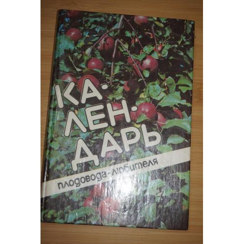 Календарь плодовода-любителя. Мехеев. Ефимова. Петров.