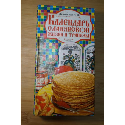 Календарь славянской жизни и трапезы. Праздники, обычаи, обряды, кухня. Ляховская Л.П.