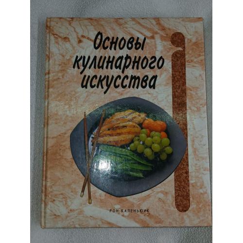 Каленьюик Рон. Основы кулинарного искусства