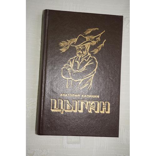 Калинин Анатолий. Цыган. Роман.