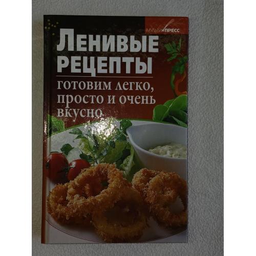 Калинина Алина. Ленивые рецепты. Готовим легко, просто и очень вкусно.