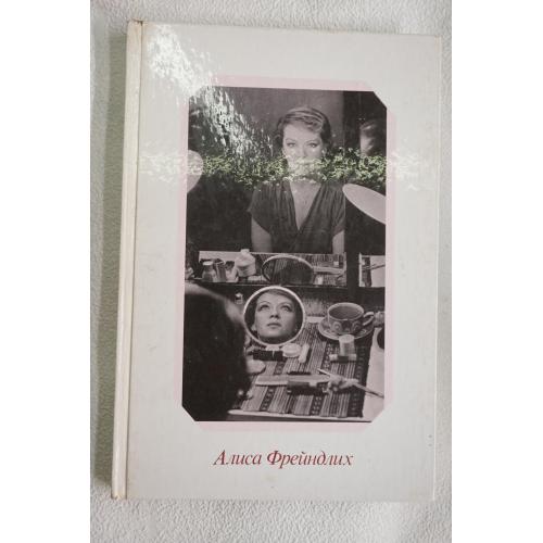 Калмановский Е.С. Алиса Фрейндлих.