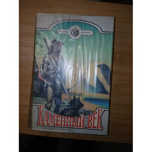 Каменный век. Чарлз Робертс и другие. Серия: На заре времен