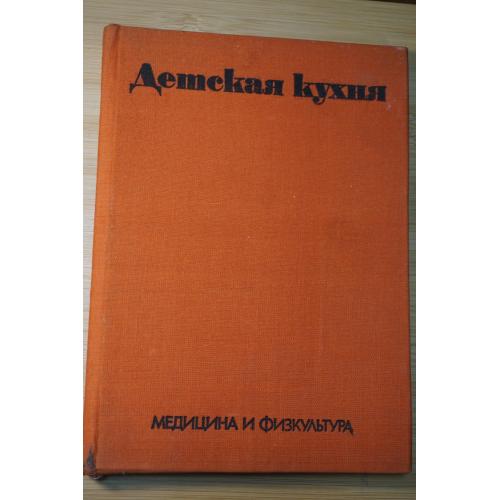 Каменова О. и др. Детская кухня.