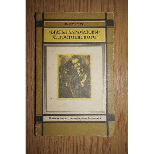 Кантор В.К. "Братья Карамазовы" Ф. Достоевского.