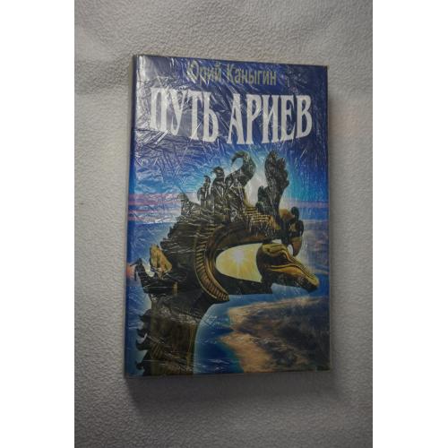 Каныгин Ю. Путь ариев: Украина в духовной истории человечества.