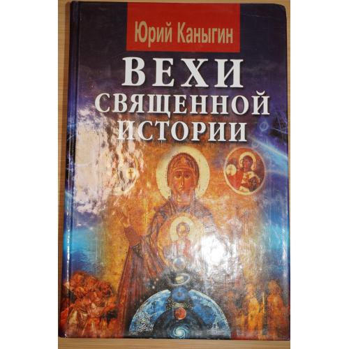Каныгин Ю. Вехи священной истории.