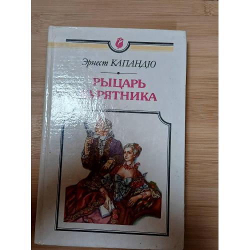 Капандю Эрнест. Рыцарь курятника.