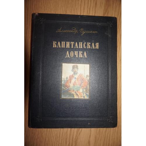 Капитанская дочка А. Пушкин худ. Хотина. 1954 г