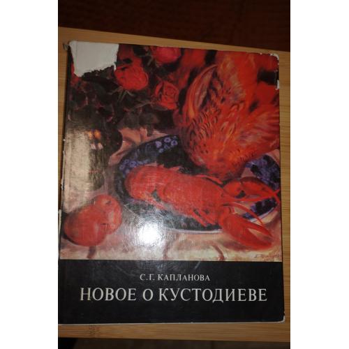 Капланова С.Г. Новое о Кустодиеве.