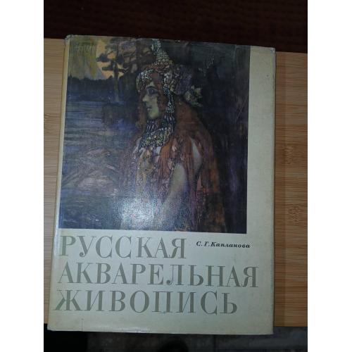 Капланова С.Г. Русская акварельная живопись конца XIX начала XX века.