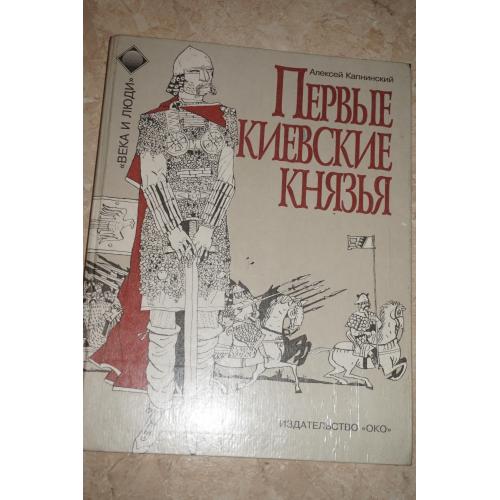 Капнинский Алексей. Первые киевские князья. Рисунки автора.