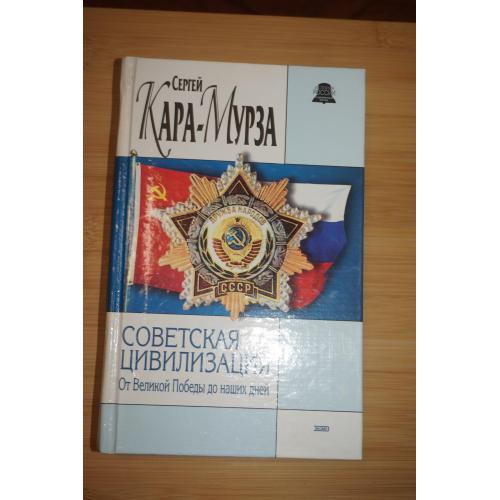 Кара-Мурза С.Г. Советская цивилизация. Т.2: От Великой Победы до краха.