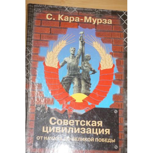 Кара-Мурза С. Советская цивилизация. Книга 1-я. От начала до Великой Победы