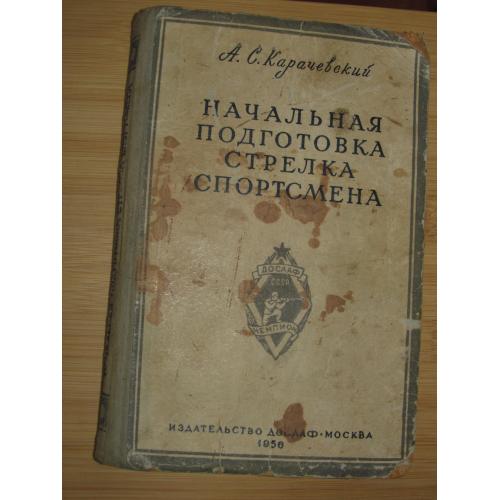 Карачевский А. С. Начальная подготовка стрелка спортсмена.