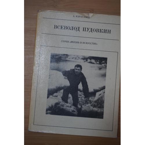 Караганов А. Всеволод Пудовкин. Серия: Жизнь в искусстве.