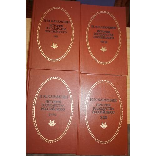 Карамзин Н.М. История Государства Российского. В 4-х книгах. Двенадцать томов