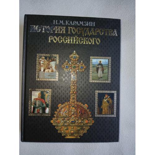 Карамзин Н.М. История государства Российского.