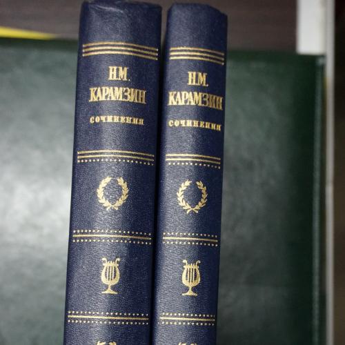 Карамзин Н.М. Сочинения. В двух томах.