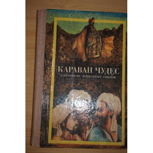 Караван чудес. Узбекские народные сказки.