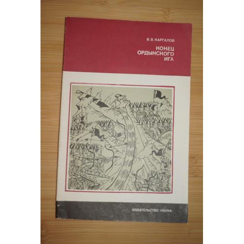 Каргалов В.В. Конец ордынского ига. Серия: Страницы истории нашей Родины