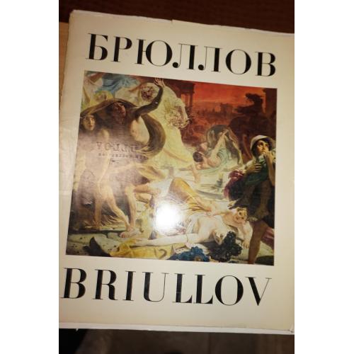 Карл Брюллов. Из собрания русского музея. Автор-составитель Добровольская В.В.