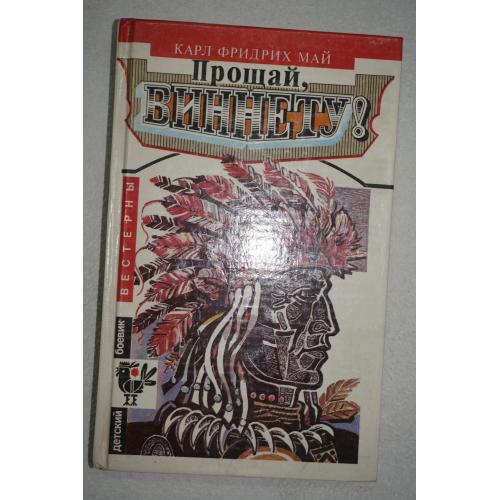 Карл Май. Прощай Виннету! (Вестерны)