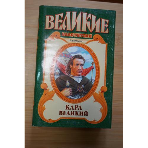 Карл Великий. Серия: Великие властители в романах.