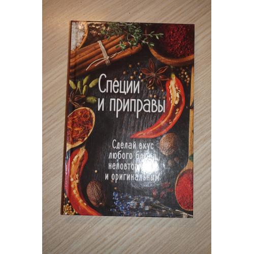 Карплюк Тамара. Специи и приправы. Сделай вкус любого блюда неповторимым и оригинальным