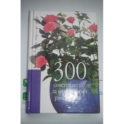Карпова. Е. 300 советов по уходу за комнатными растениями.