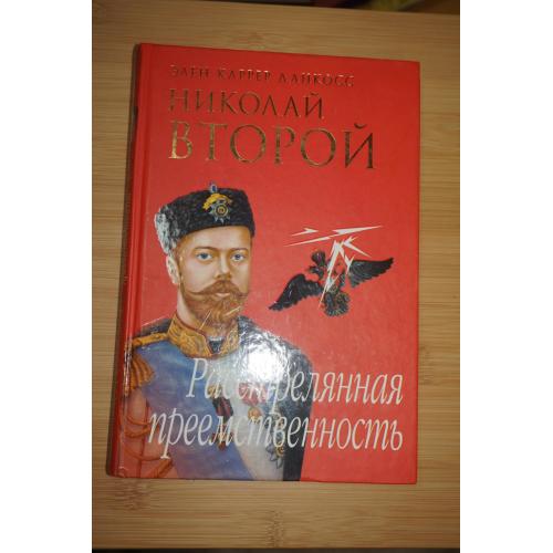 Каррер дАнкосс Элен. Николай Второй: расстрелянная преемственность