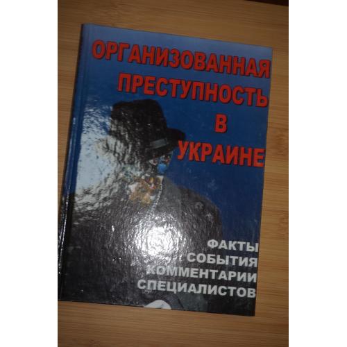 Картавых В. И Помыткин А. Л. Организованная преступность в Украине