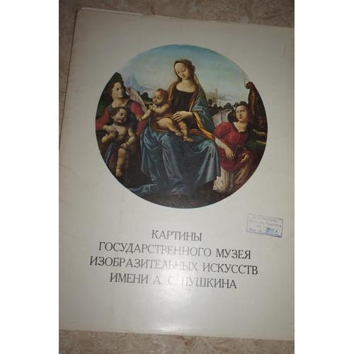 Картины государственного музея имени А.С. Пушкина. Комплект репродукций.