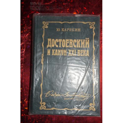 Карякин Ю. Достоевский и канун XXI века.