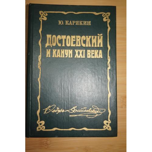 Карякин Ю. Достоевский и канун XXI века.